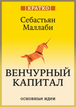 Венчурный капитал: власть над будущим. Себастьян Маллаби. Кратко