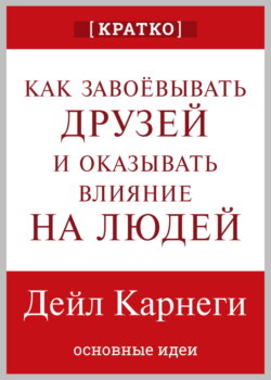 Как завоевывать друзей и оказывать влияние на людей. Дейл Карнеги. Кратко