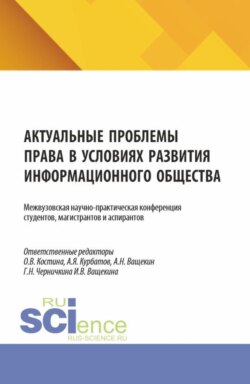 Актуальные проблемы права в условиях развития информационного общества. Межвузовская научно-практическая конференция студентов, магистрантов и аспирантов. (Аспирантура, Бакалавриат, Магистратура). Сборник научных трудов.