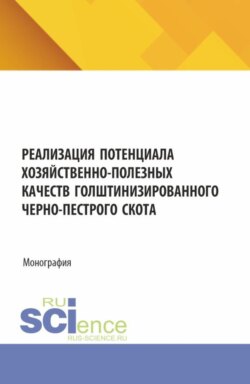 Реализация потенциала хозяйственно-полезных качеств голштинизированного черно-пестрого скота. (Аспирантура, Бакалавриат, Магистратура). Монография.