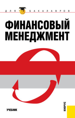 Финансовый менеджмент. (Бакалавриат). Учебник.