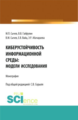 Киберустоичивость информационной среды: модели исследования. (Бакалавриат, Магистратура). Монография.