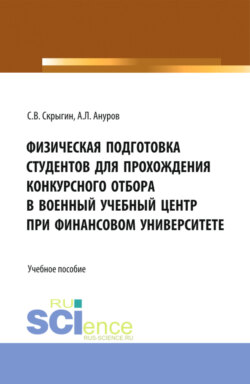 Физическая подготовка студентов для прохождения конкурсного отбора в военный учебный центр при Финансовом университете. (Бакалавриат, Магистратура). Учебное пособие.
