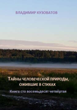 Тайны человеческой природы, ожившие в стихах. Книга сто восемьдесят четвёртая
