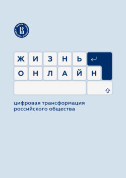 Жизнь онлайн: цифровая трансформация российского общества