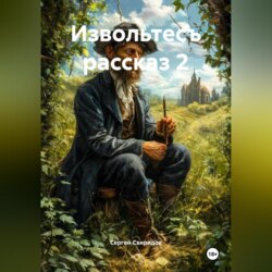 Извольтесъ рассказ 2