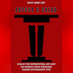 Аврора и Океан
