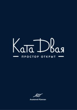Ката Двая