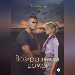 Возвращение домой