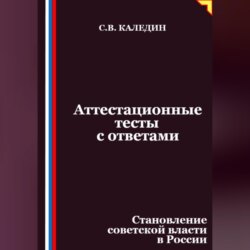 Аттестационные тесты с ответами. Становление советской власти в России