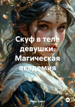 Скуф в теле девушки. Магическая академия