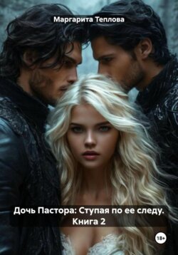 Дочь Пастора: Ступая по ее следу. Книга 2