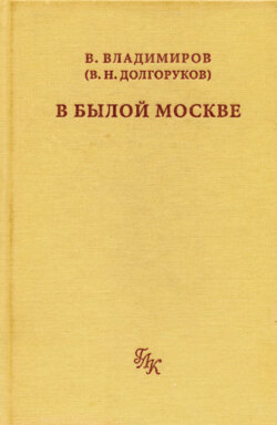 В былой Москве…
