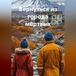 Вернуться из города мёртвых