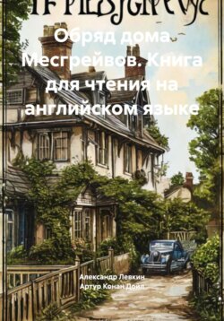 Обряд дома Месгрейвов. Книга для чтения на английском языке