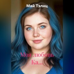Моя любовь Ка…