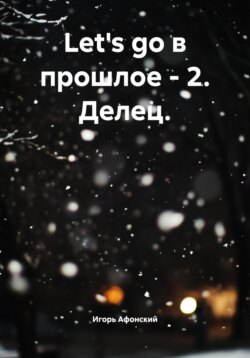 Let's go в прошлое – 2. Делец