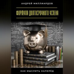 Формула долгосрочного успеха. Как мыслить наперёд