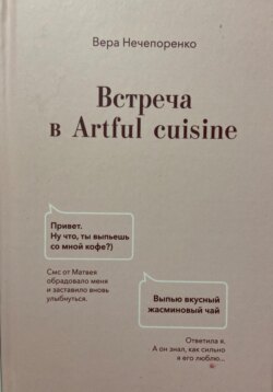 Встреча в Artful cuisine