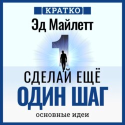 Сделай еще один шаг: полное руководство по счастью и успеху. Эд Майлетт. Кратко