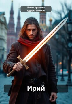 Ирий