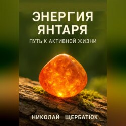 Энергия янтаря: путь к активной жизни