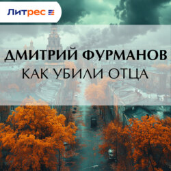 Как убили Отца
