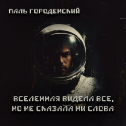 ВСЕЛЕННАЯ ВИДЕЛА ВСЕ, НО НЕ СКАЗАЛА НИ СЛОВА