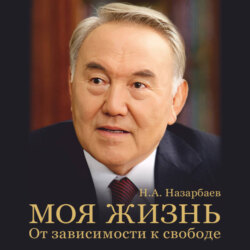 Моя жизнь. От зависимости к свободе