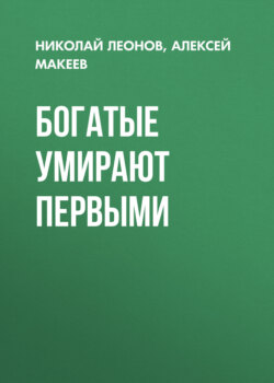 Богатые умирают первыми