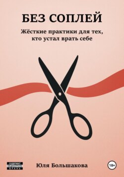 Без соплей