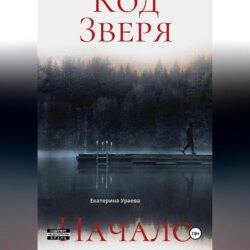 Код Зверя. Начало.