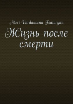 Жизнь после смерти