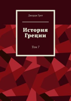 История Греции. Том 7