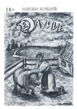 Безлуние