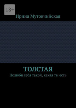Толстая. Полюби себя такой, какая ты есть