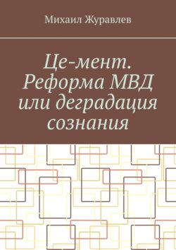 Це-мент. Реформа МВД или деградация сознания