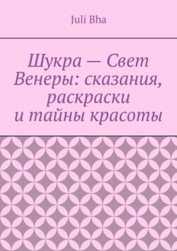Шукра – Свет Венеры: сказания, раскраски и тайны красоты