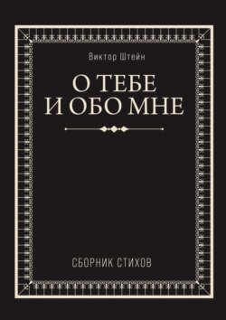 О тебе и обо мне. Сборник стихов