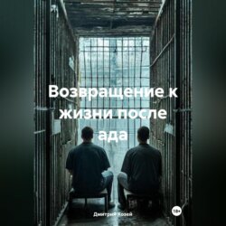 Возвращение к жизни после ада