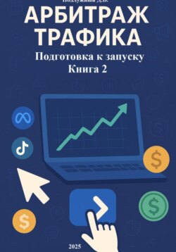 Арбитраж трафика. Подготовка к запуску. Книга 2