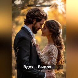 Вдох… Выдох…