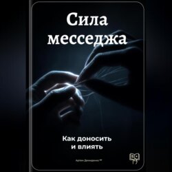 Сила месседжа: Как доносить и влиять
