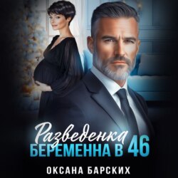 Разведенка. Беременна в 46