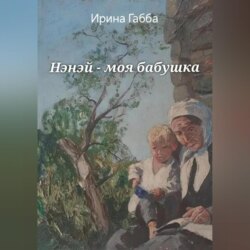 Нэнэй – моя бабушка