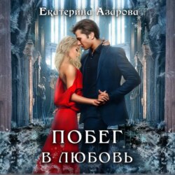 Побег в любовь