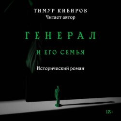 Генерал и его семья