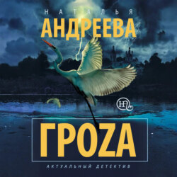 Гроzа