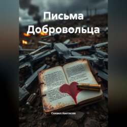 Письма Добровольца