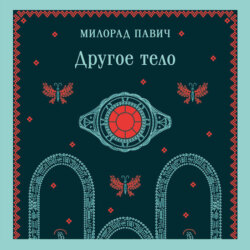 Другое тело